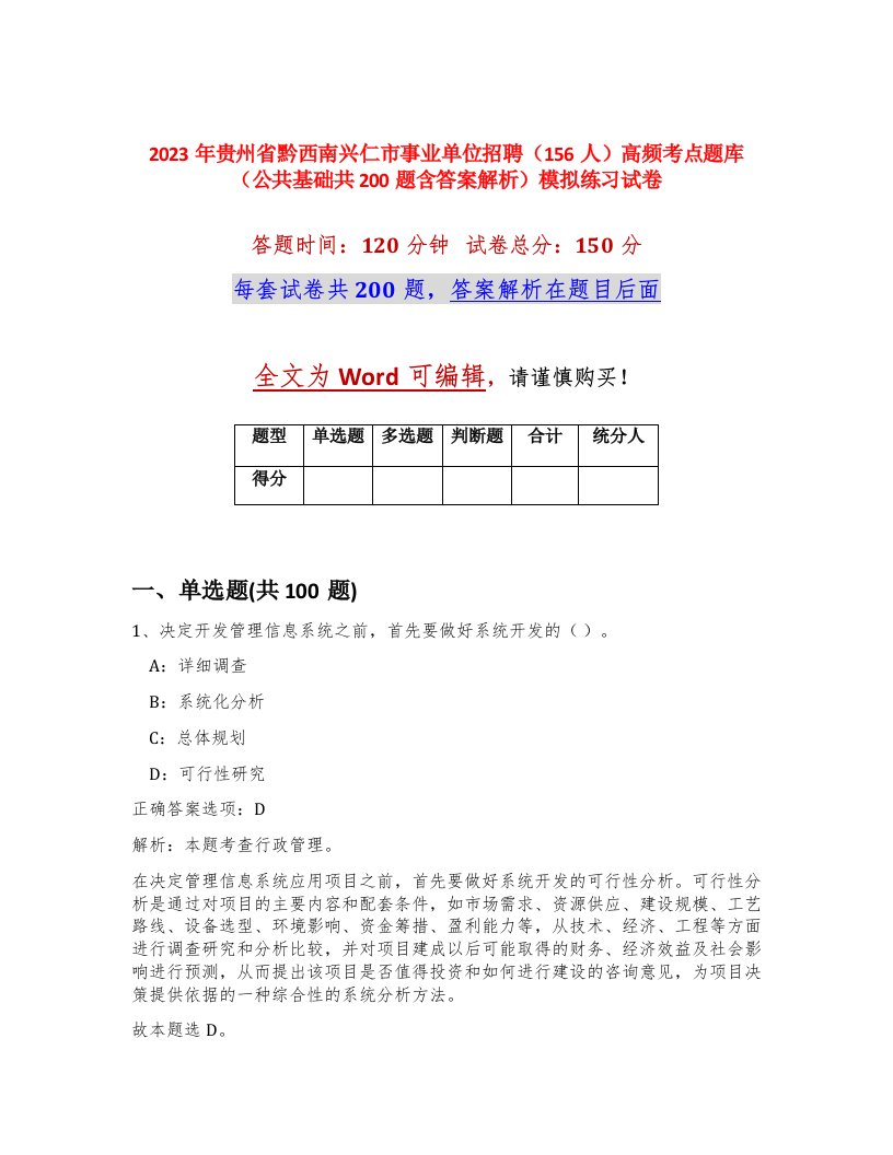 2023年贵州省黔西南兴仁市事业单位招聘156人高频考点题库公共基础共200题含答案解析模拟练习试卷