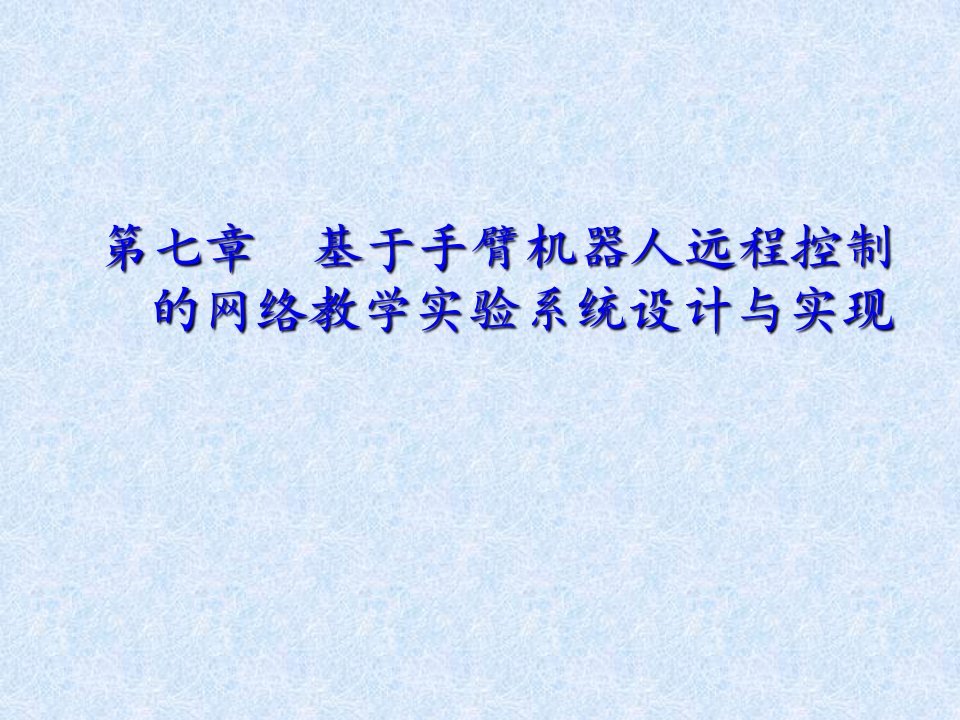 基于手臂机器人远程控制的网络教学实验系统设计与实现