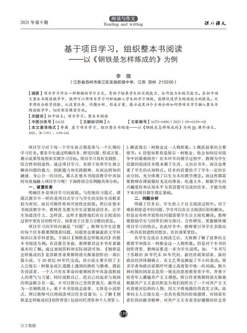 基于项目学习,组织整本书阅读