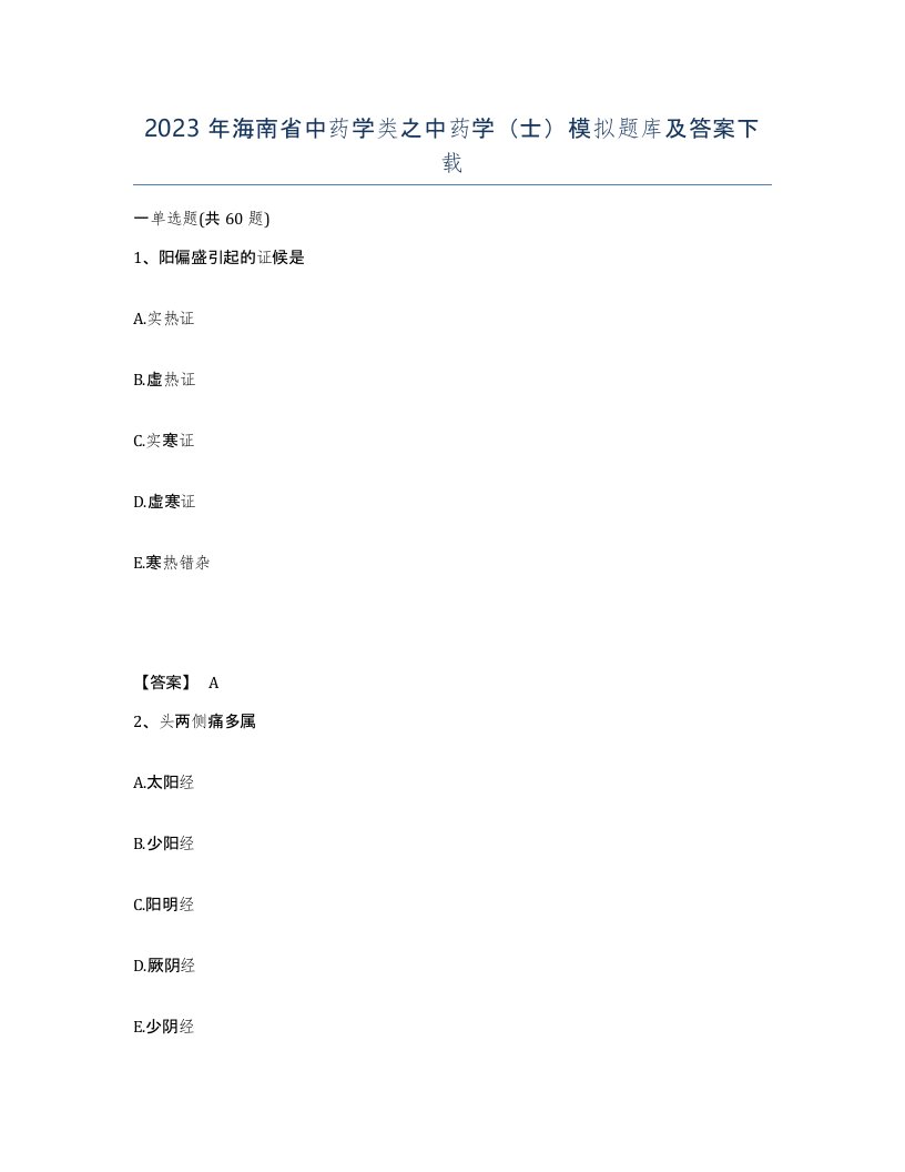 2023年海南省中药学类之中药学士模拟题库及答案