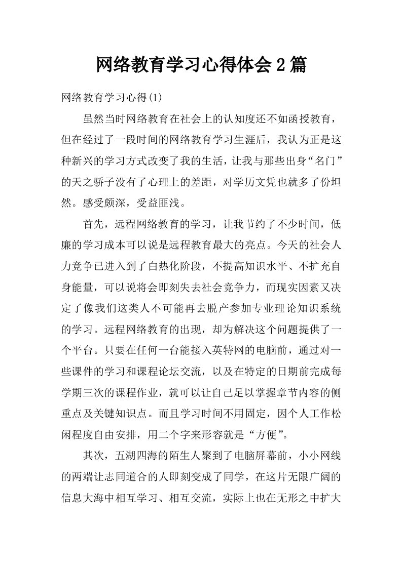 网络教育学习心得体会2篇