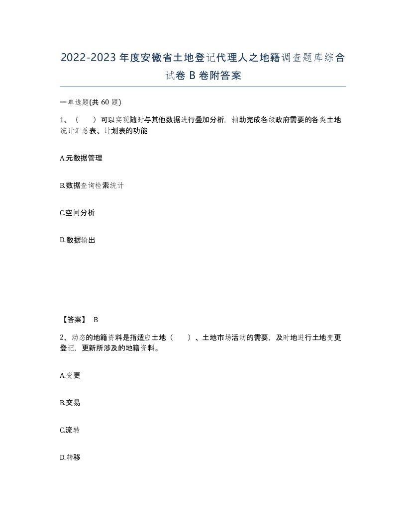 2022-2023年度安徽省土地登记代理人之地籍调查题库综合试卷B卷附答案