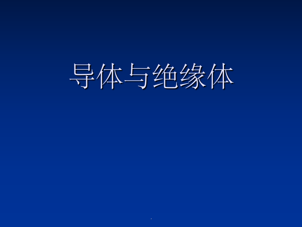 四年级科学导体与绝缘体ppt课件