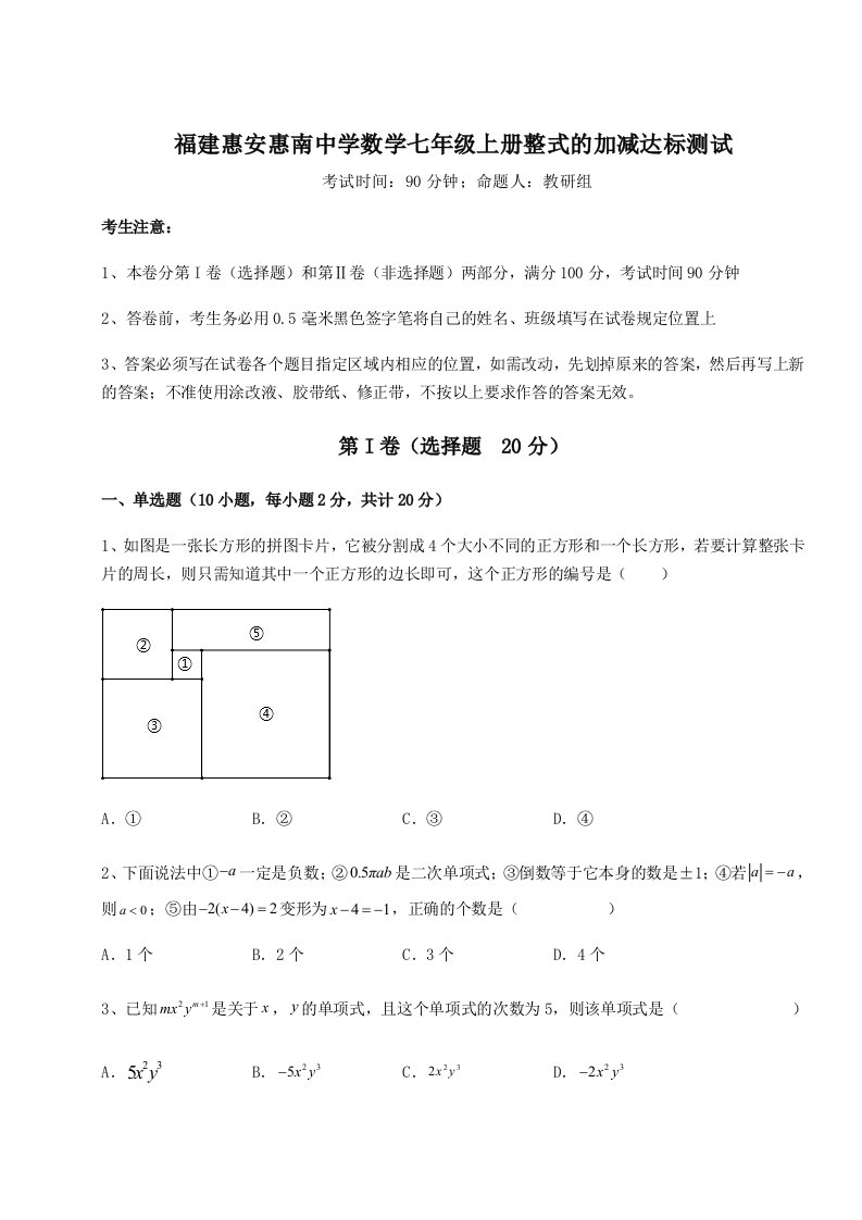 考点解析福建惠安惠南中学数学七年级上册整式的加减达标测试练习题（含答案解析）