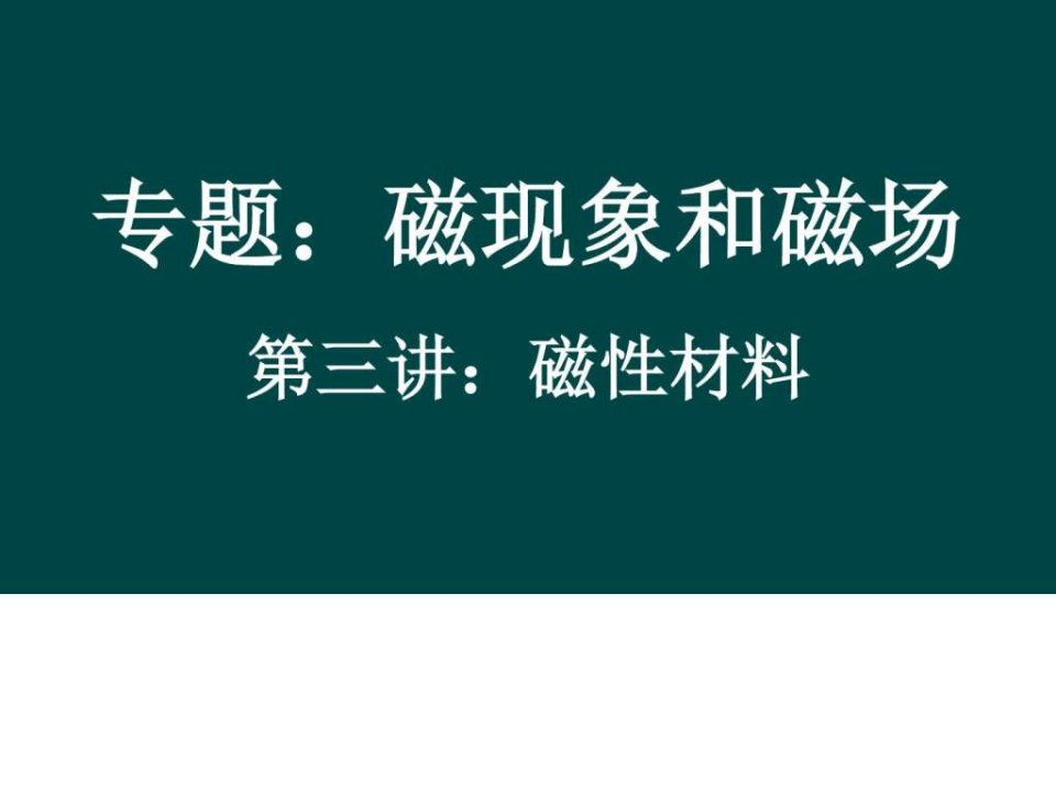 微课专用磁性材料