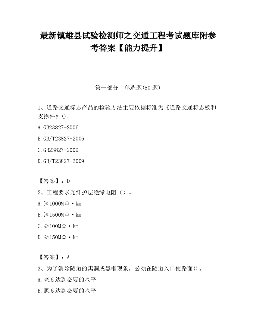 最新镇雄县试验检测师之交通工程考试题库附参考答案【能力提升】