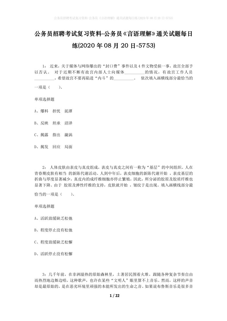 公务员招聘考试复习资料-公务员言语理解通关试题每日练2020年08月20日-5753