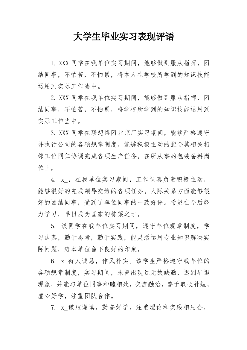 大学生毕业实习表现评语