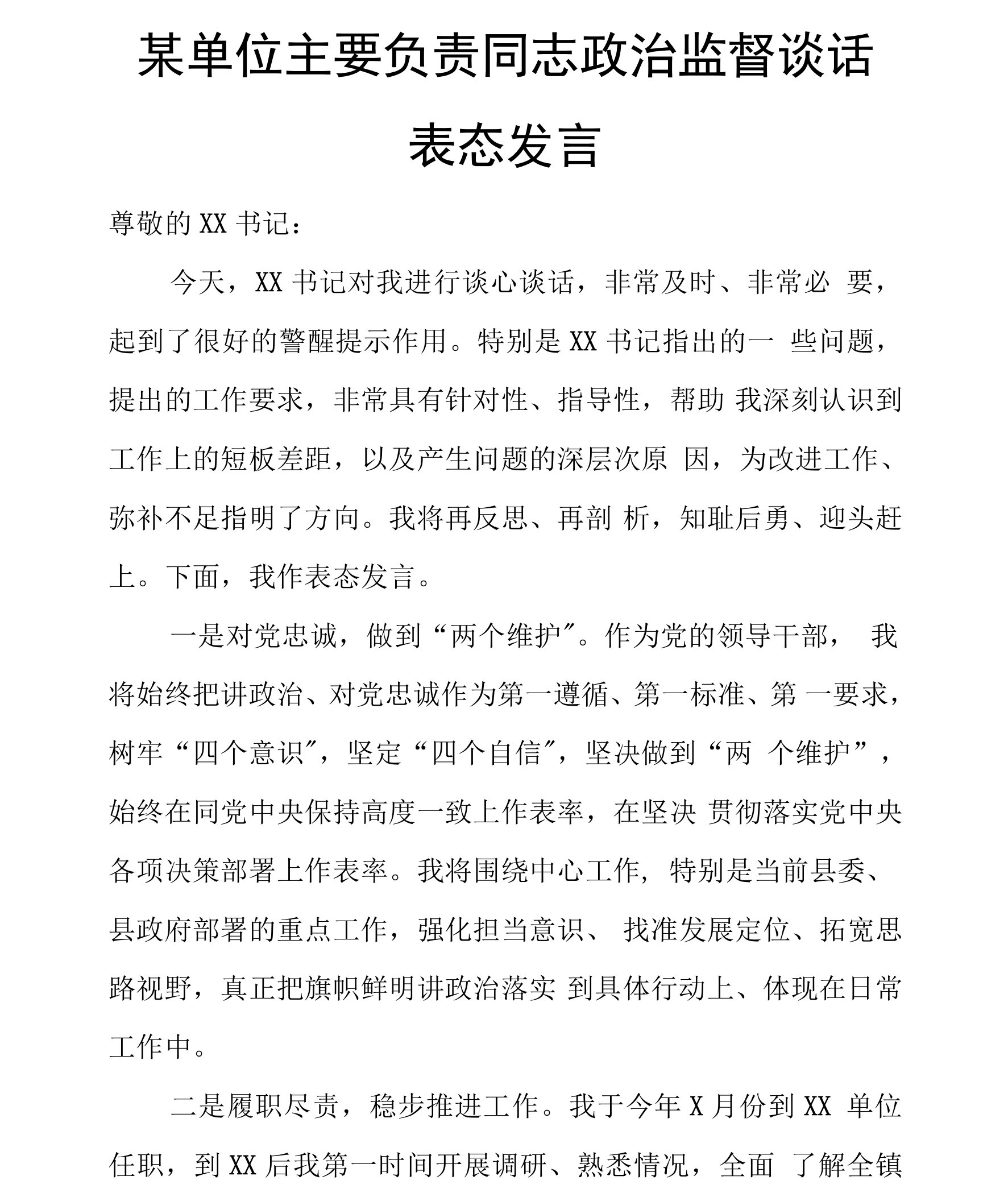 某单位主要负责同志政治监督谈话表态发言