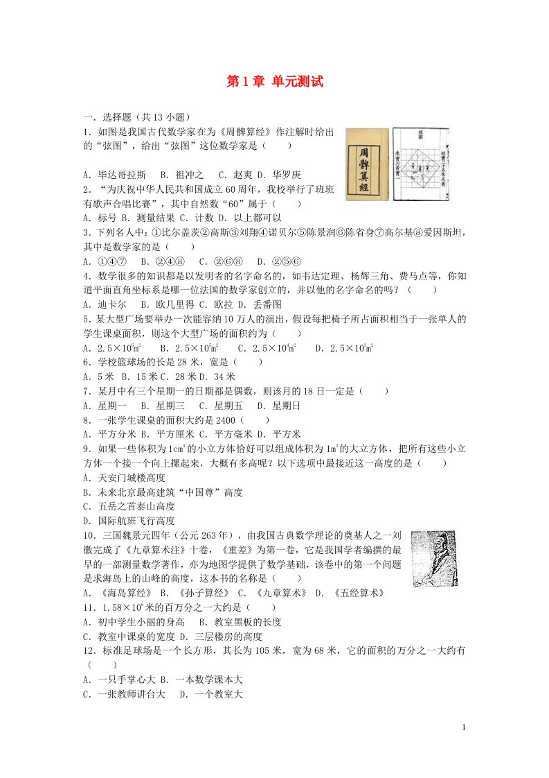 2022七年级数学上册第1章走进数学世界测试题新版华东师大版