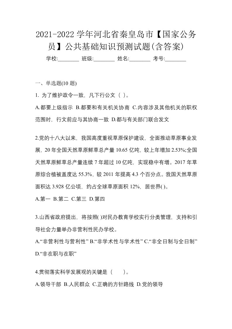 2021-2022学年河北省秦皇岛市国家公务员公共基础知识预测试题含答案