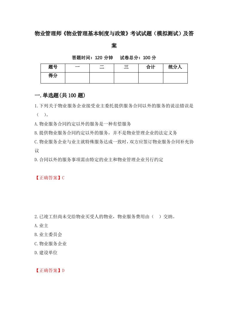 物业管理师物业管理基本制度与政策考试试题模拟测试及答案42