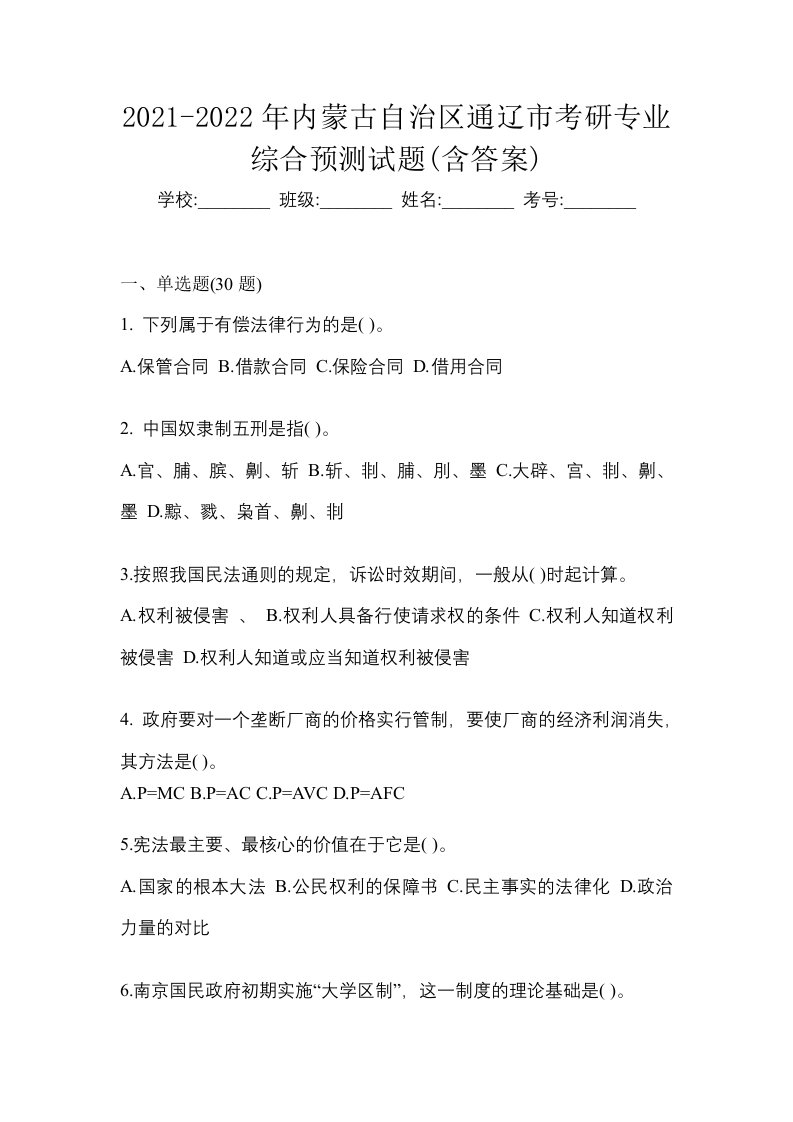 2021-2022年内蒙古自治区通辽市考研专业综合预测试题含答案