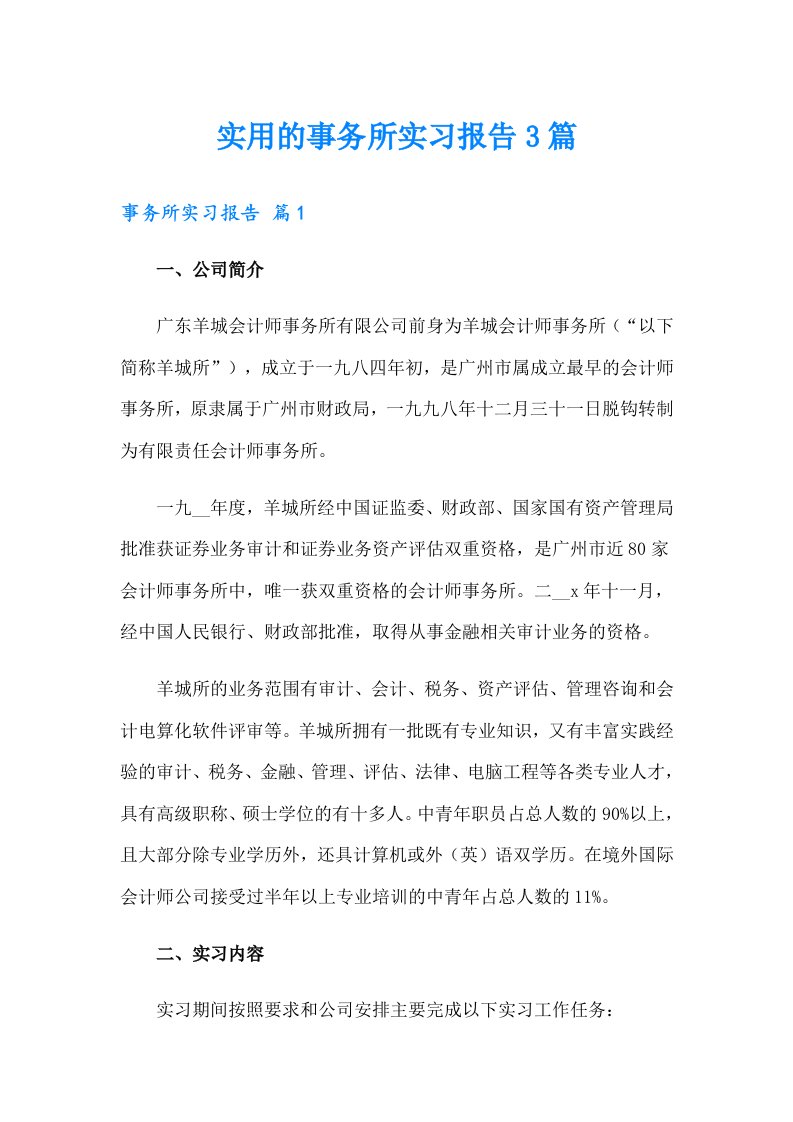 实用的事务所实习报告3篇