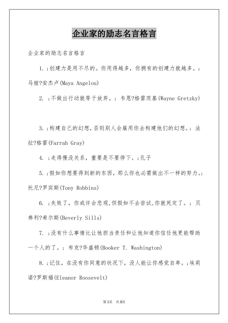 企业家的励志名言格言