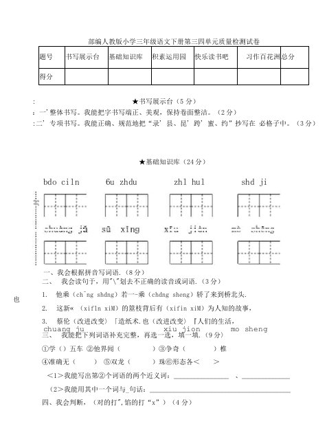 部编人教版小学三年级语文下册第三四单元质量检测试卷