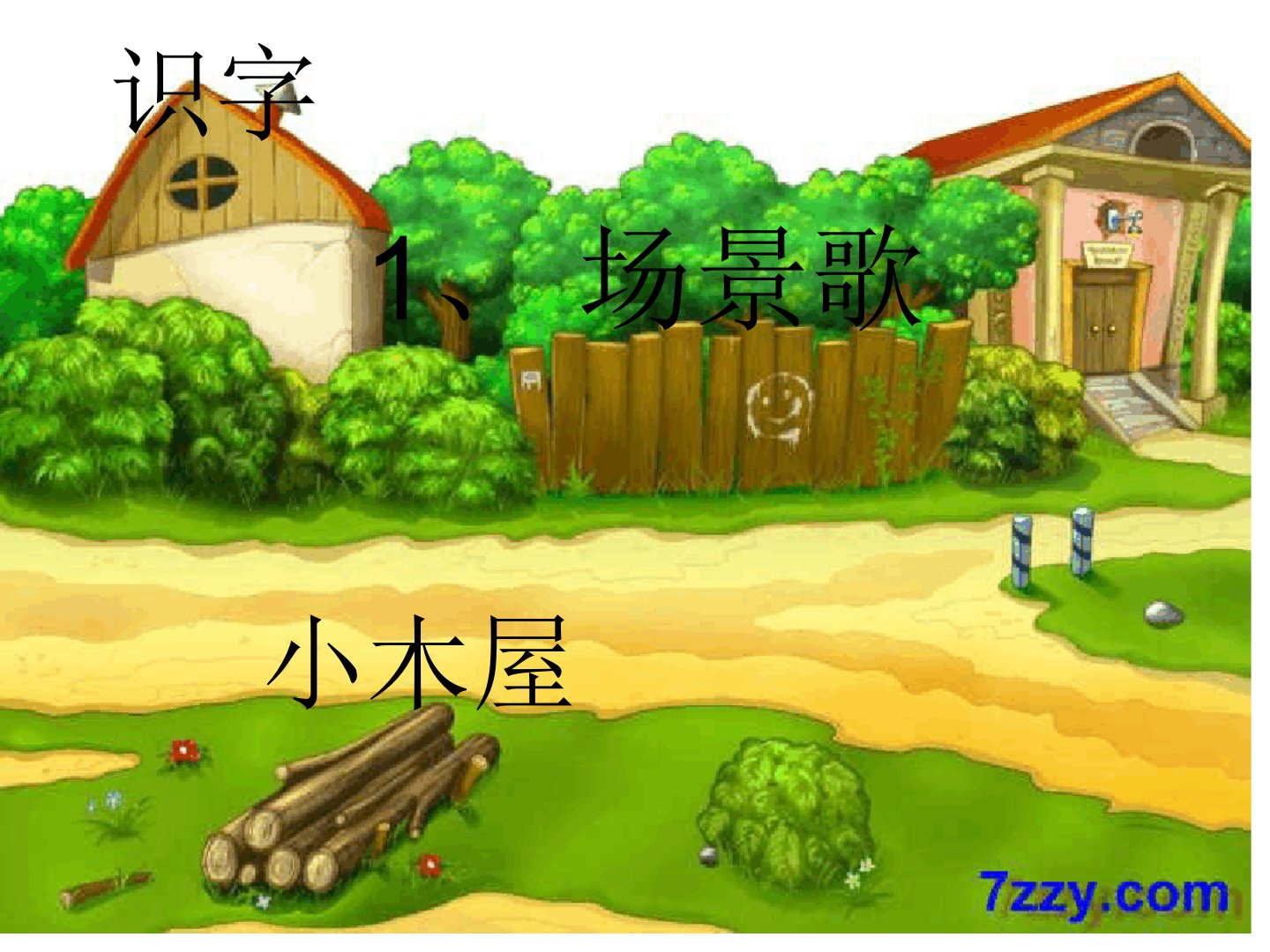 部编版人教版小学语文二年级上册课件识字1场景歌