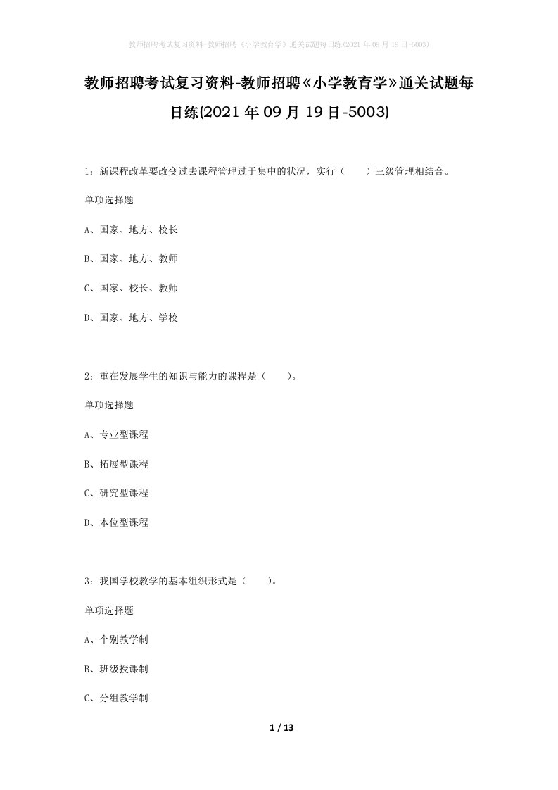 教师招聘考试复习资料-教师招聘小学教育学通关试题每日练2021年09月19日-5003