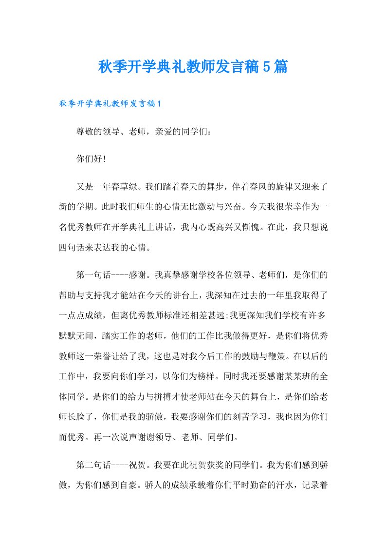 秋季开学典礼教师发言稿5篇