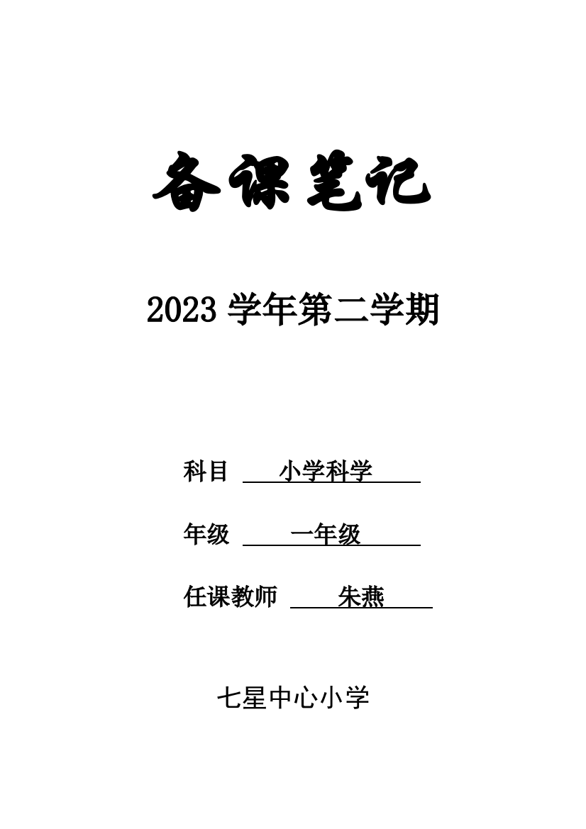 教科版科学一年级下教学计划进度