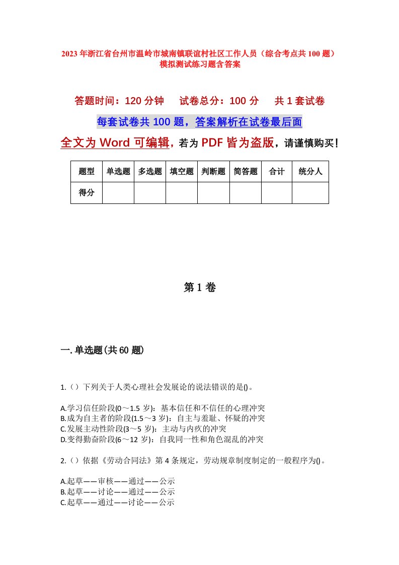 2023年浙江省台州市温岭市城南镇联谊村社区工作人员综合考点共100题模拟测试练习题含答案