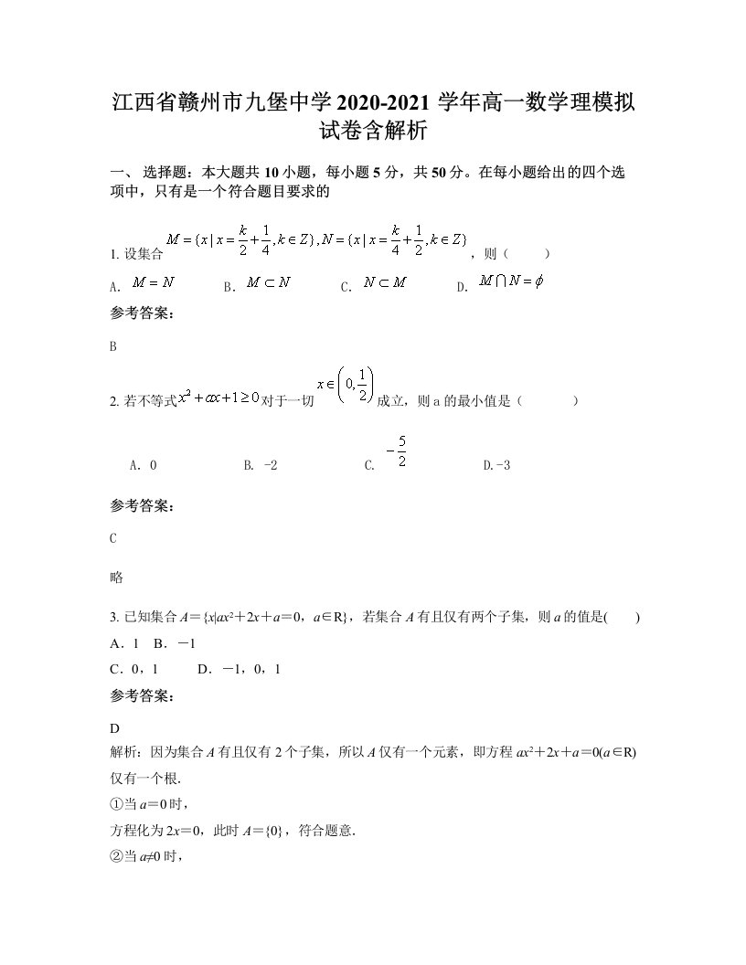 江西省赣州市九堡中学2020-2021学年高一数学理模拟试卷含解析