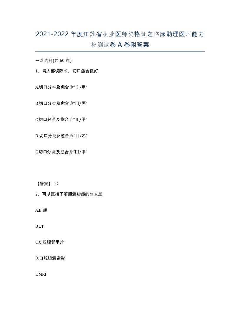 2021-2022年度江苏省执业医师资格证之临床助理医师能力检测试卷A卷附答案