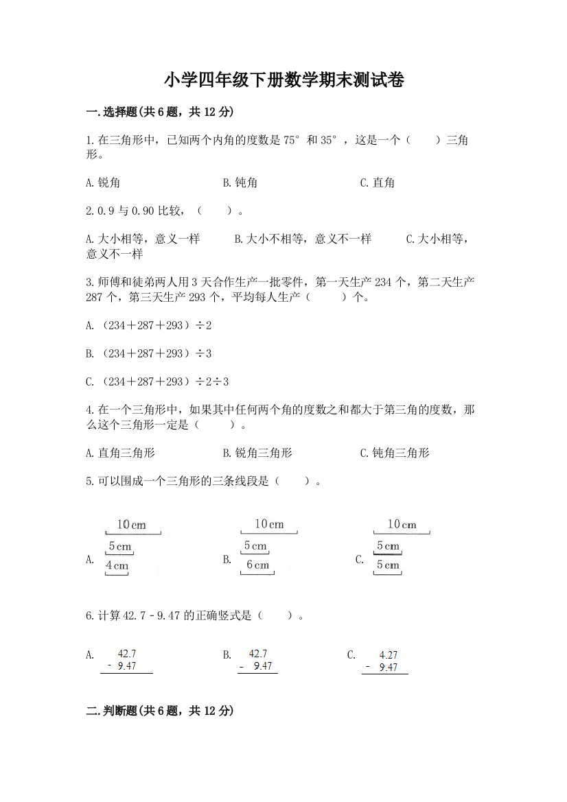 小学四年级下册数学期末测试卷含答案（最新）