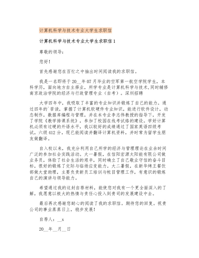 计算机科学与技术专业大学生求职信