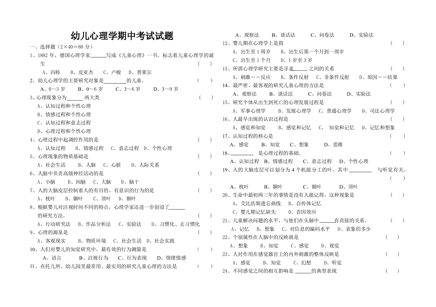 幼儿心理学期中考试试题