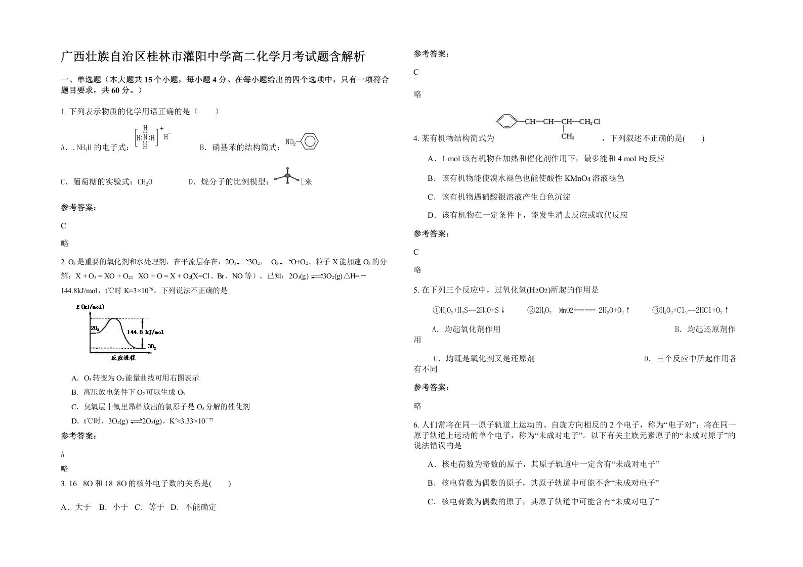 广西壮族自治区桂林市灌阳中学高二化学月考试题含解析