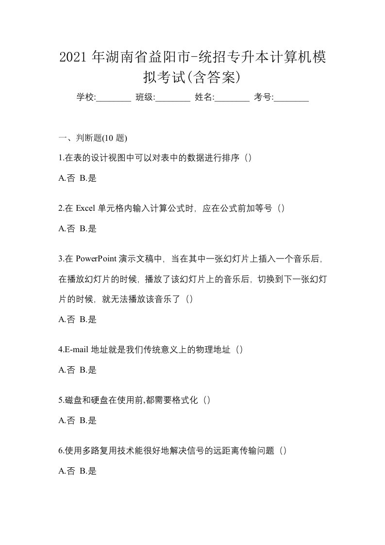 2021年湖南省益阳市-统招专升本计算机模拟考试含答案