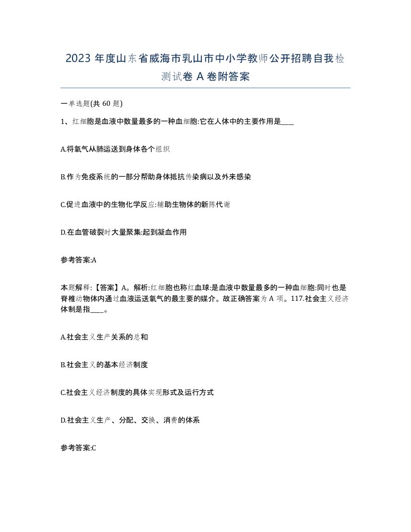 2023年度山东省威海市乳山市中小学教师公开招聘自我检测试卷A卷附答案