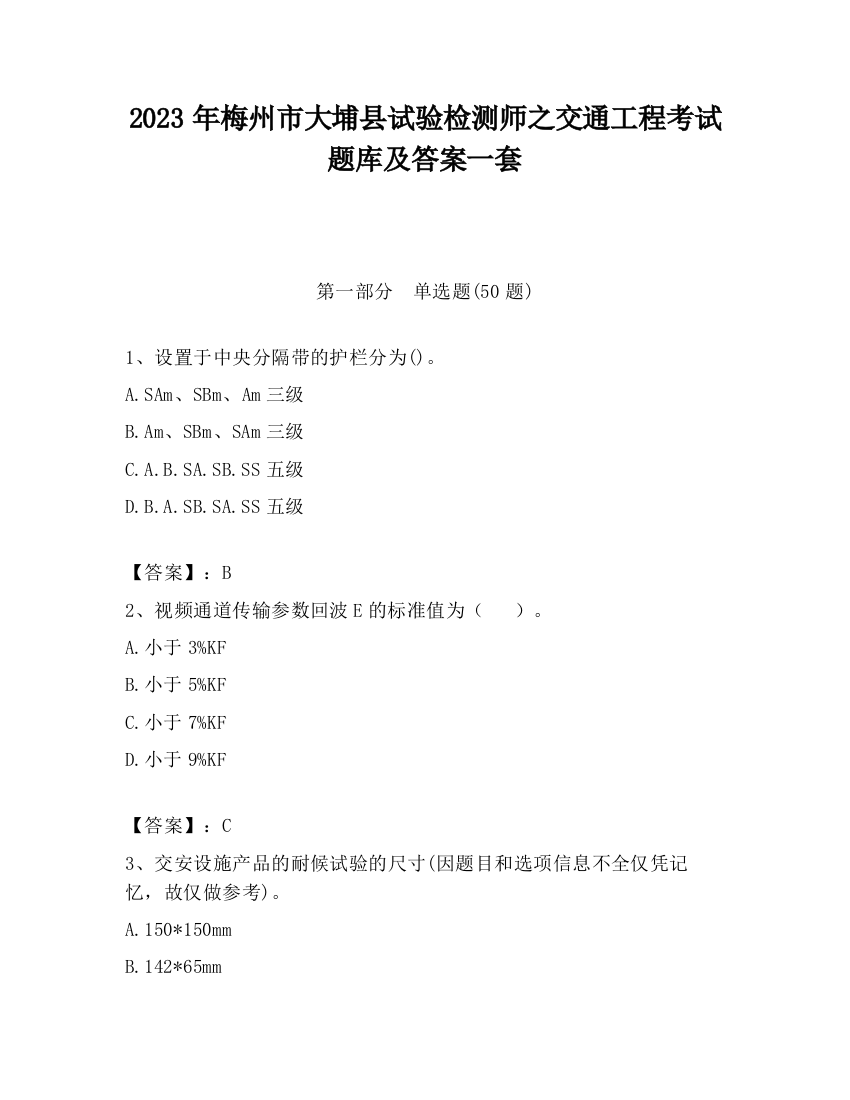 2023年梅州市大埔县试验检测师之交通工程考试题库及答案一套