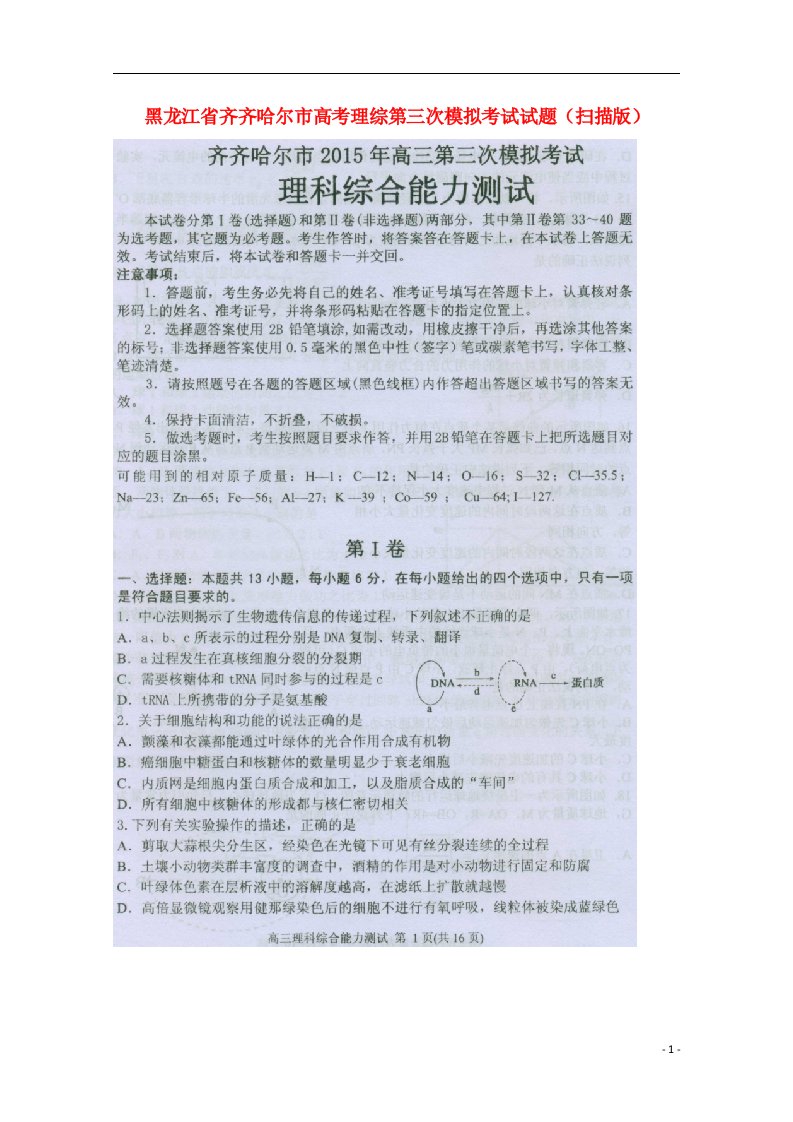 黑龙江省齐齐哈尔市高考理综第三次模拟考试试题（扫描版）