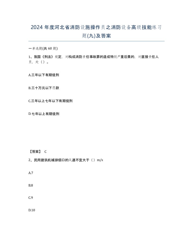 2024年度河北省消防设施操作员之消防设备高级技能练习题九及答案