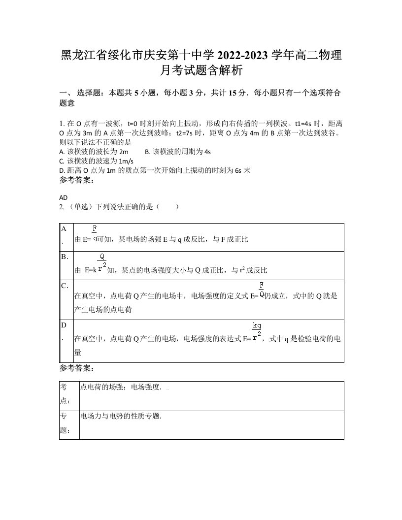 黑龙江省绥化市庆安第十中学2022-2023学年高二物理月考试题含解析