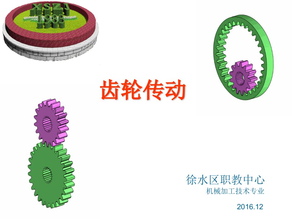 中职机械基础课件-齿轮传动知识讲稿