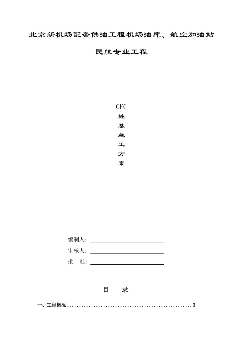 建筑工程管理-CFG桩基施工方案