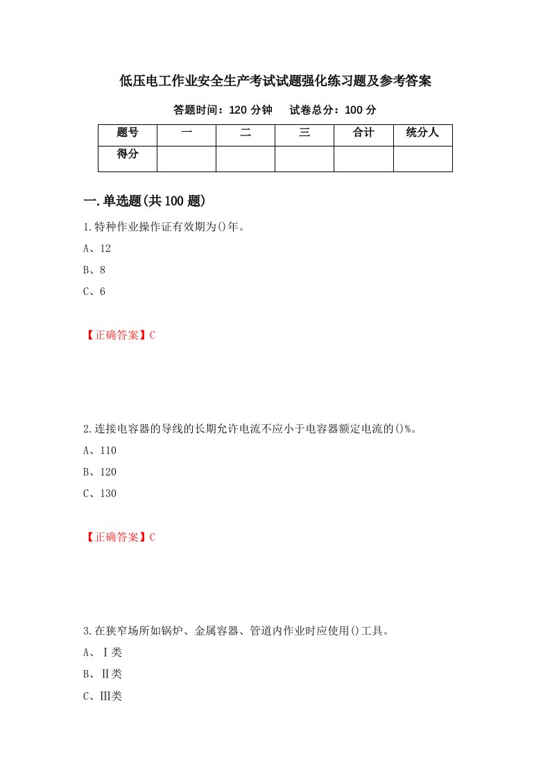 低压电工作业安全生产考试试题强化练习题及参考答案第53期