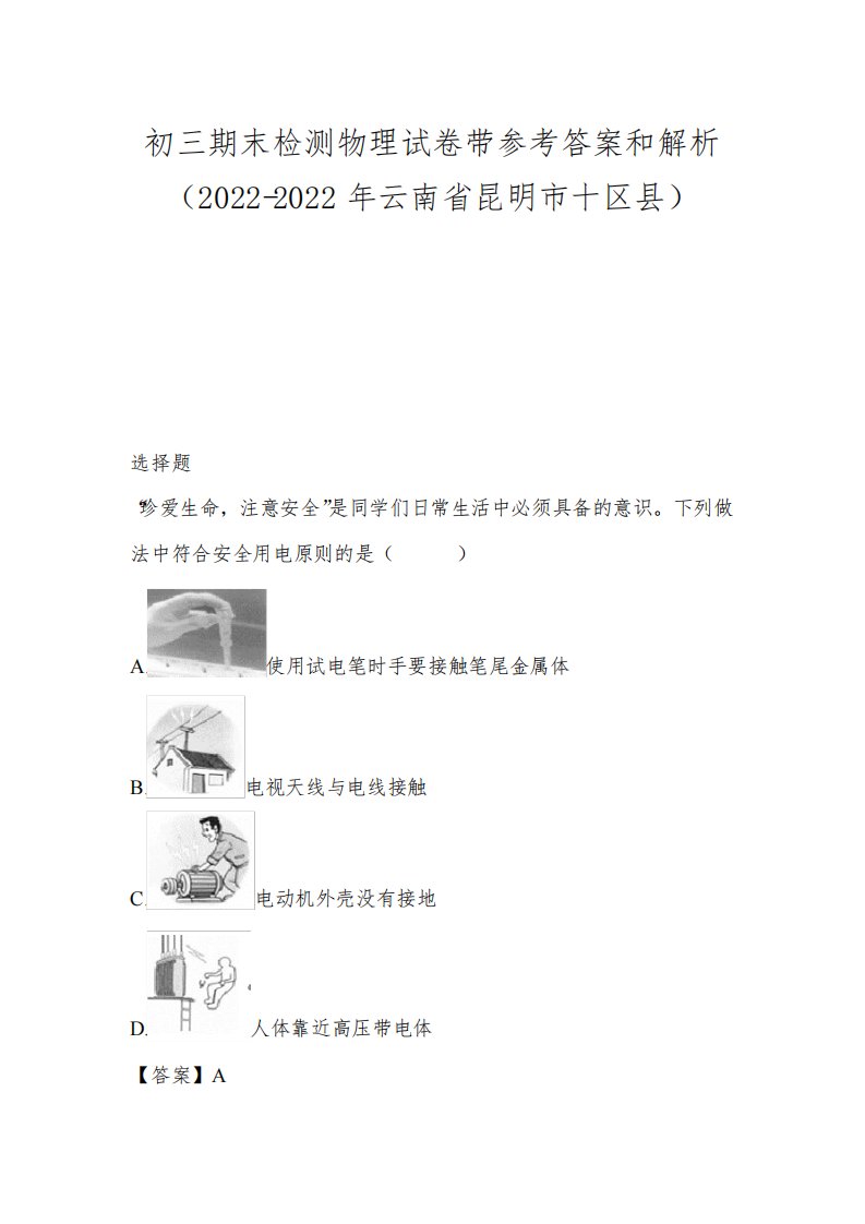 初三期末检测物理试卷带参考答案和解析(2022-2022年云南省昆明市十区县)