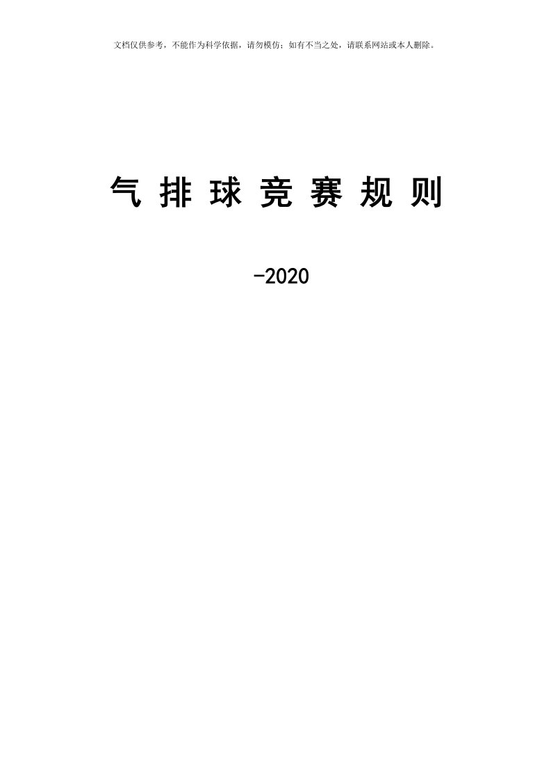 气排球规则-2020