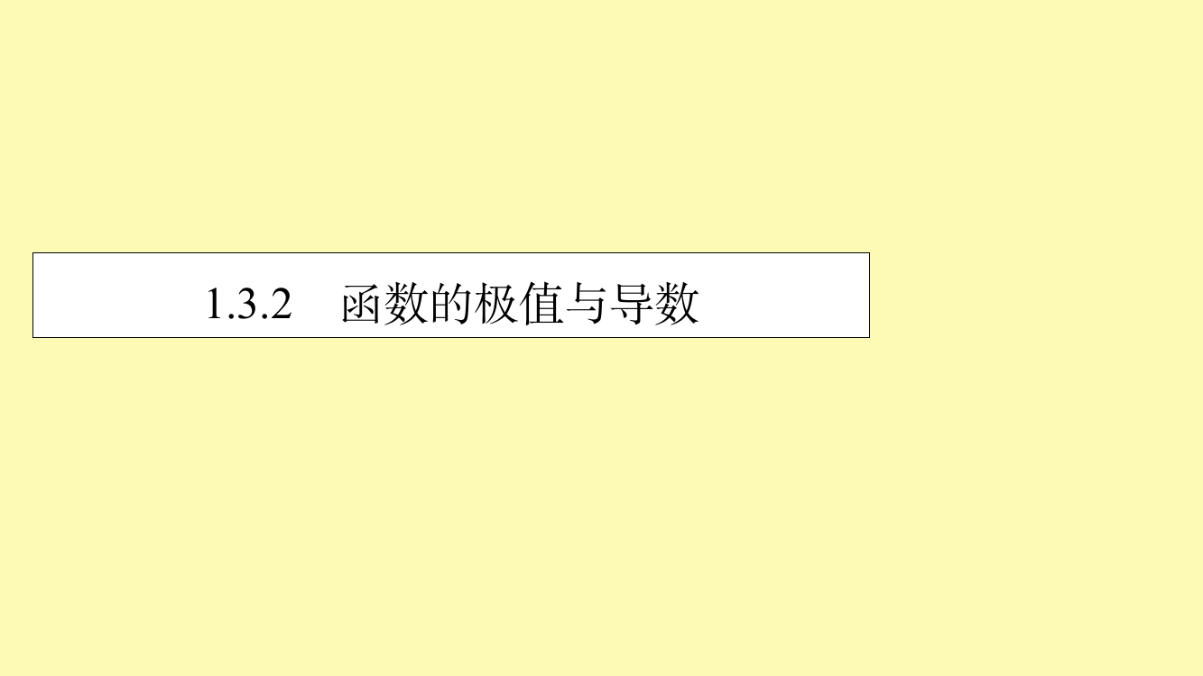 高中数学第一章导数及其应用1.3.2函数的极值与导数课件新人教A版选修2-