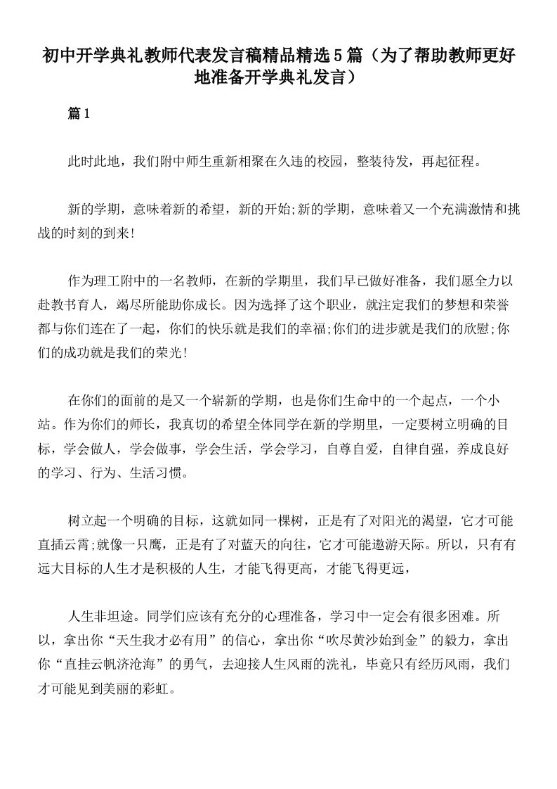 初中开学典礼教师代表发言稿精品精选5篇（为了帮助教师更好地准备开学典礼发言）