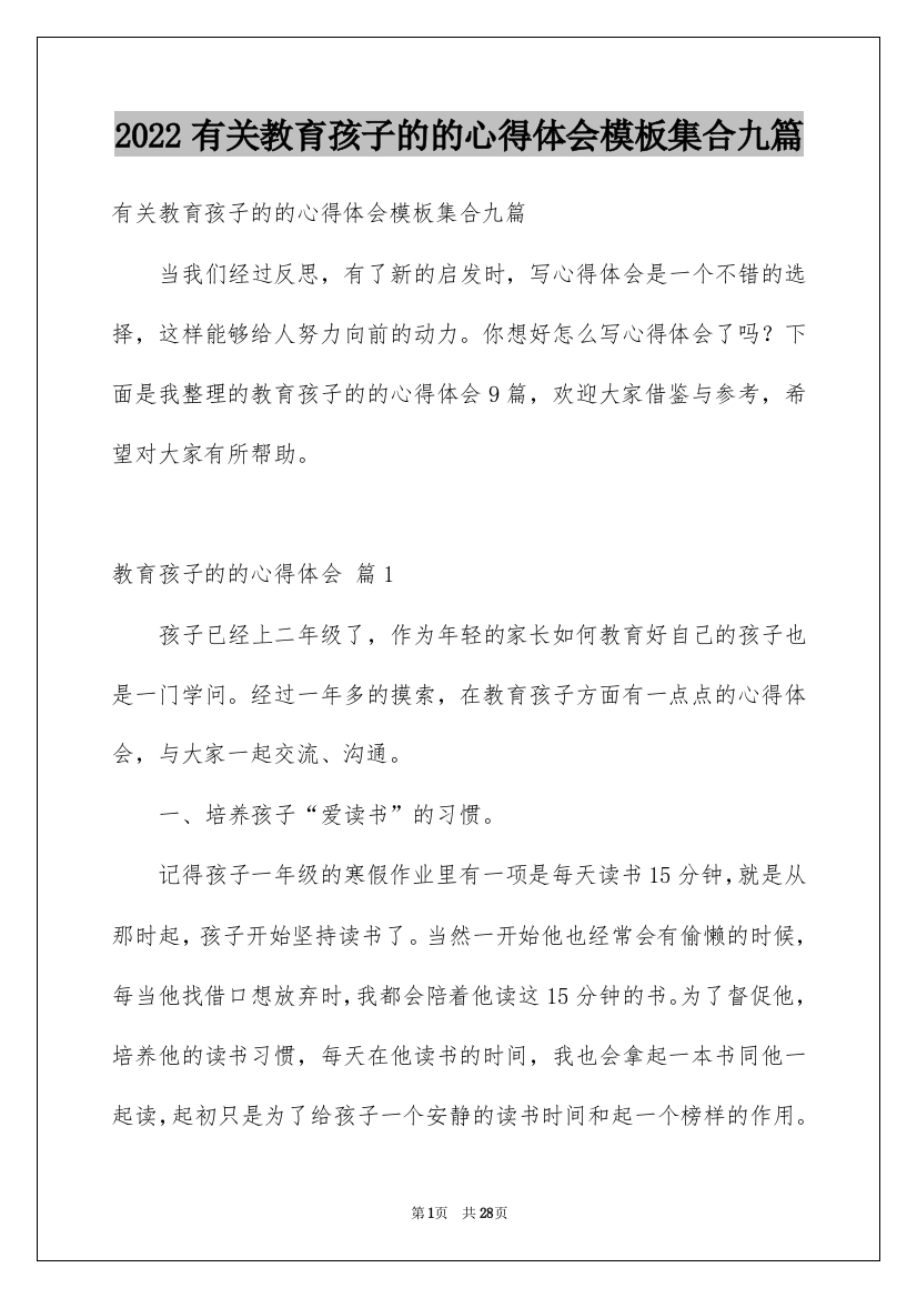 2022有关教育孩子的的心得体会模板集合九篇