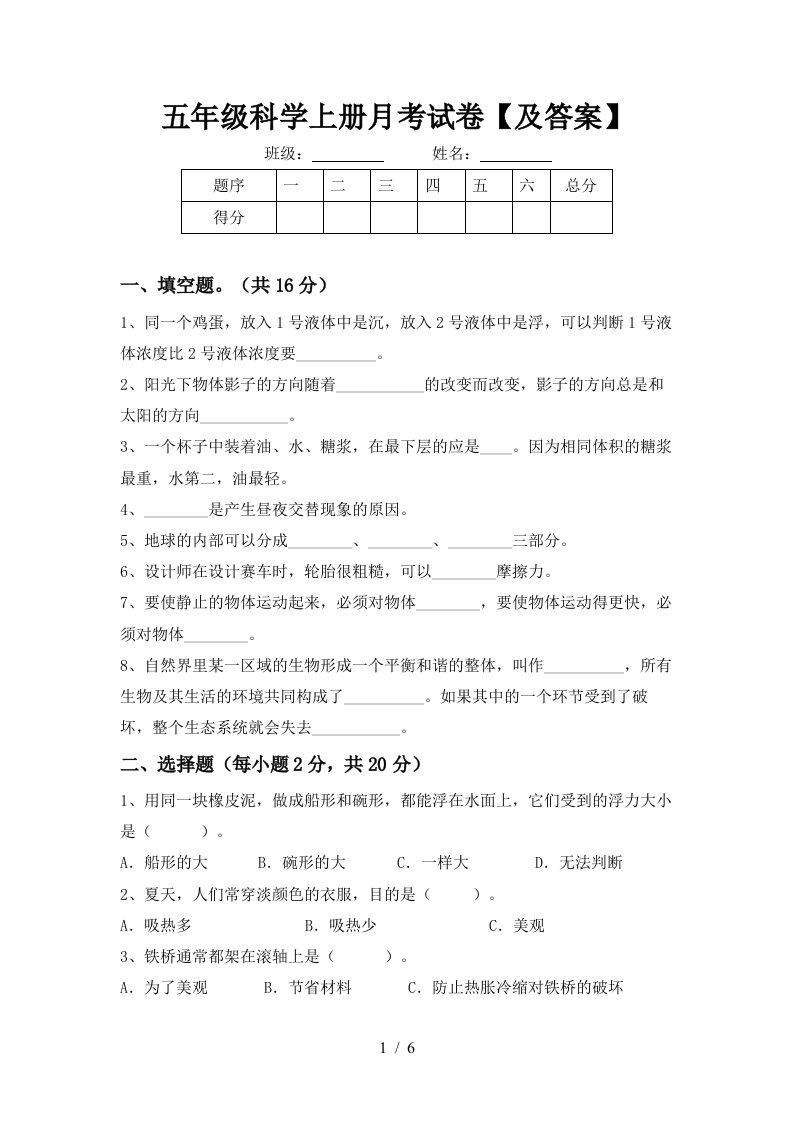 五年级科学上册月考试卷及答案