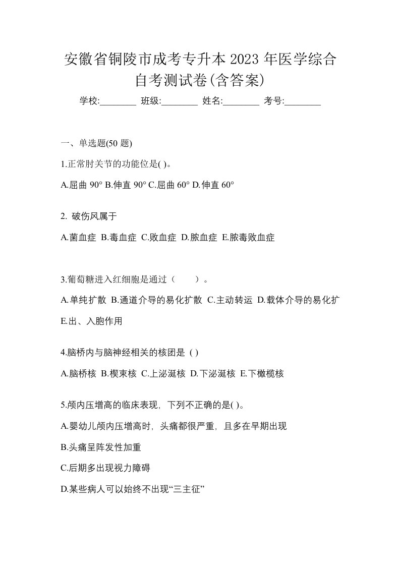 安徽省铜陵市成考专升本2023年医学综合自考测试卷含答案