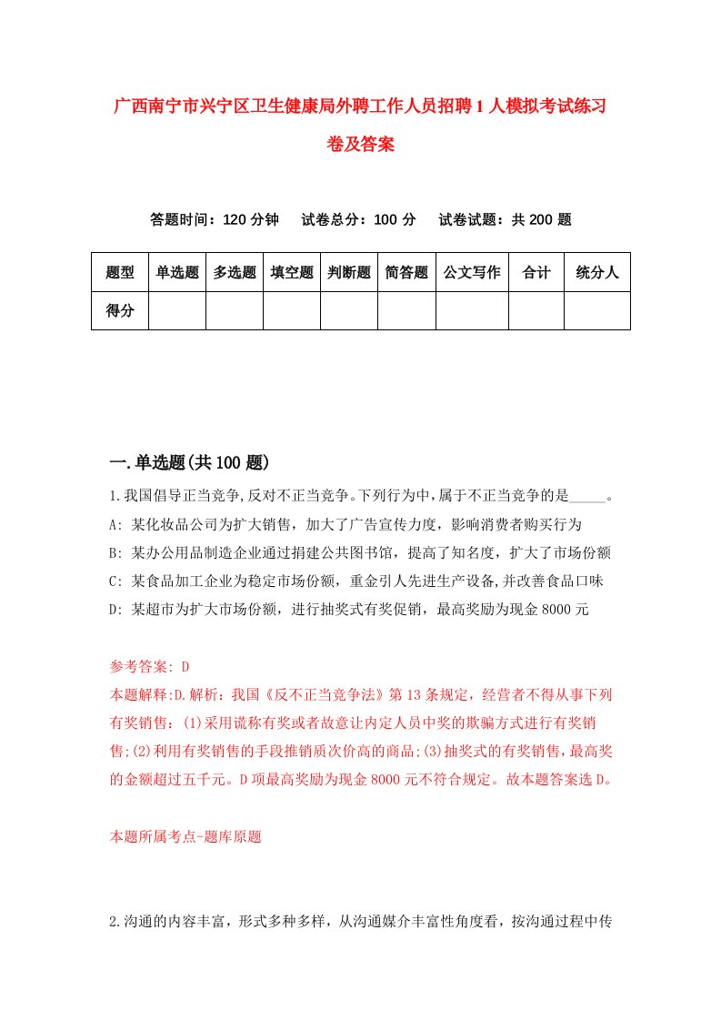 广西南宁市兴宁区卫生健康局外聘工作人员招聘1人模拟考试练习卷及答案第6版