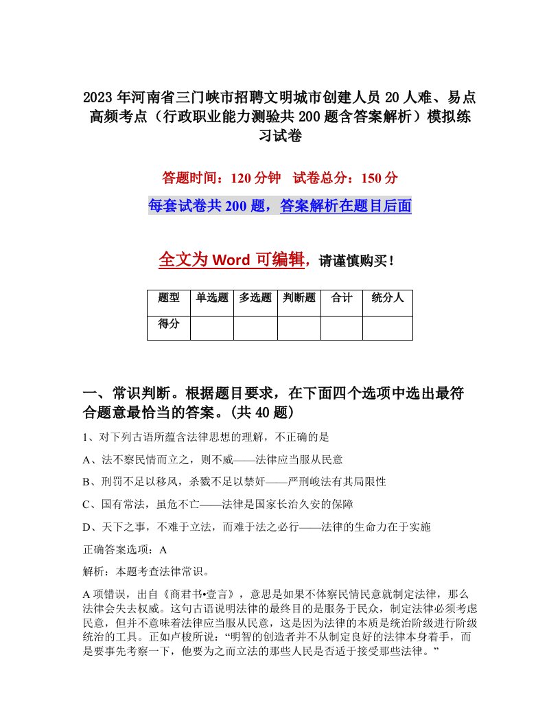 2023年河南省三门峡市招聘文明城市创建人员20人难易点高频考点行政职业能力测验共200题含答案解析模拟练习试卷