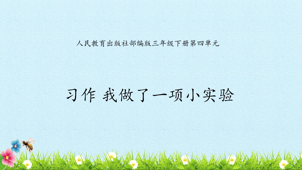 部编人教版小学三年级下册语文《习作：我做了一项小实验》教学ppt课件